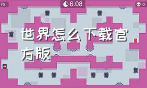 世界怎么下载官方版（世界官方版在哪里下）