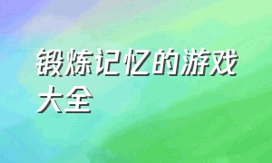 锻炼记忆的游戏大全