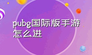 pubg国际版手游怎么进