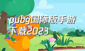 pubg国际版手游下载2023