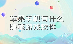 苹果手机有什么隐藏游戏软件