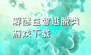 解谜益智逃脱类游戏下载