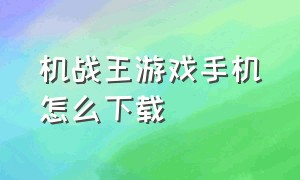 机战王游戏手机怎么下载