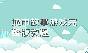 城市故事游戏完整版教程