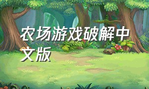 农场游戏破解中文版