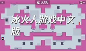 冰火人游戏中文版