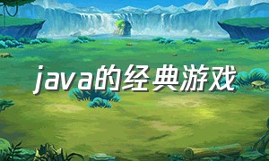 java的经典游戏