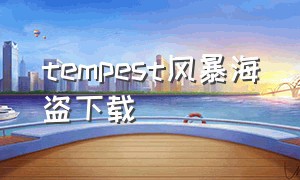 tempest风暴海盗下载（tempest完整版下载）