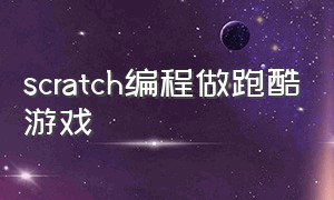 scratch编程做跑酷游戏