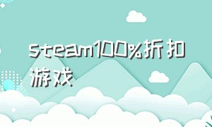 steam100%折扣游戏