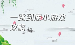 一跳到底小游戏攻略