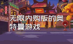 无限内购版的奥特曼游戏（奥特曼游戏的无限钻石版快速下载）