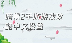 暗黑2手游游戏攻略中文设置