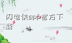 闪电侠app官方下载
