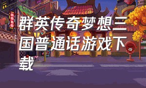 群英传奇梦想三国普通话游戏下载