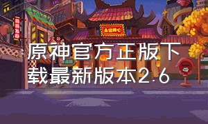 原神官方正版下载最新版本2.6