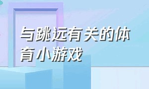 与跳远有关的体育小游戏