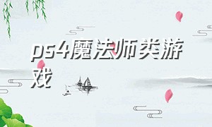 ps4魔法师类游戏