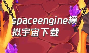 spaceengine模拟宇宙下载