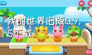 我的世界旧版0.7.5下载（我的世界旧版本1.7中文版下载）