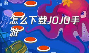 怎么下载jojo手游