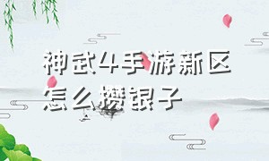 神武4手游新区怎么攒银子