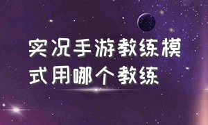 实况手游教练模式用哪个教练