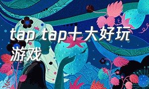 tap tap十大好玩游戏