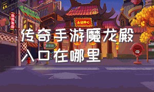 传奇手游魔龙殿入口在哪里