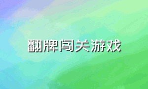 翻牌闯关游戏