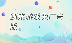 剑来游戏免广告版（剑来官方版）