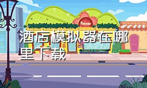 酒店模拟器在哪里下载