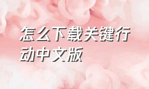 怎么下载关键行动中文版