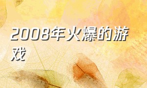 2008年火爆的游戏