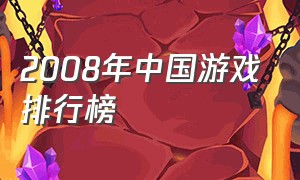 2008年中国游戏排行榜