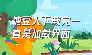 糖豆人下载完一直是加载界面