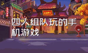 四人组队玩的手机游戏