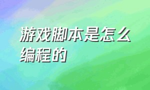 游戏脚本是怎么编程的