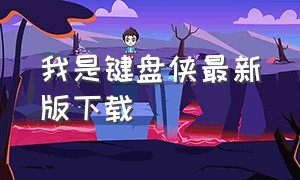 我是键盘侠最新版下载