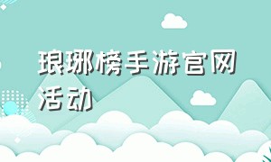 琅琊榜手游官网活动