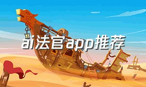 ai法官app推荐（中国最全法官app排行榜）