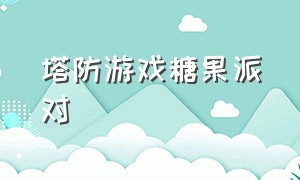 塔防游戏糖果派对