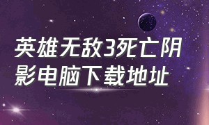 英雄无敌3死亡阴影电脑下载地址