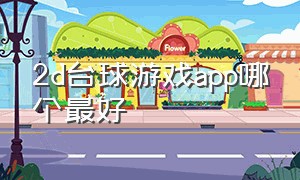 2d台球游戏app哪个最好