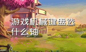 游戏机械键盘选什么轴