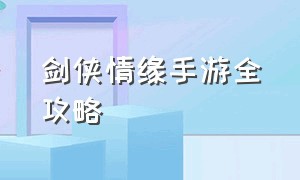 剑侠情缘手游全攻略