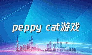 peppy cat游戏