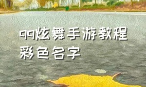 qq炫舞手游教程彩色名字