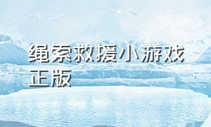 绳索救援小游戏正版