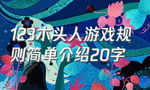 123木头人游戏规则简单介绍20字